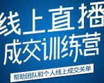 《21天转型线上直播训练营》让你2020年抓住直播红利,实现弯道超车-稀缺资源库