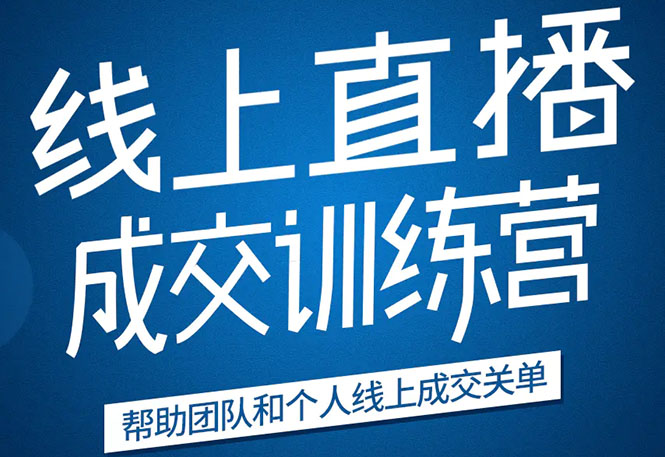 《21天转型线上直播训练营》让你2020年抓住直播红利，实现弯道超车-稀缺资源库