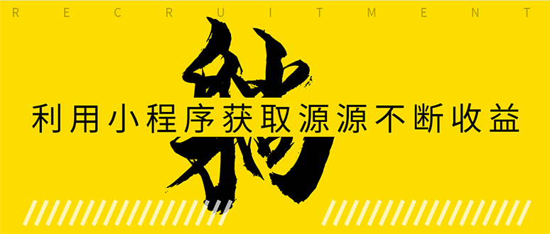 躺赚项目：如何利用小程序为自己获取源源不断的收益，轻松月入10000+-稀缺资源库