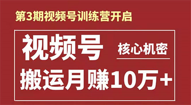 起航哥-第3期视频号核心机密：暴力搬运日入3000+月赚10万玩法-稀缺资源库