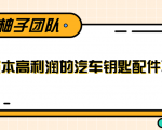 线下暴利赚钱生意,低成本高利润的汽车钥匙配件项目-稀缺资源库