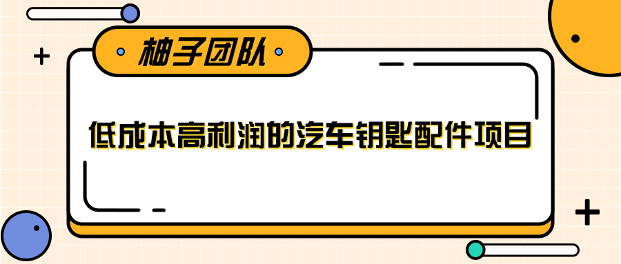 线下暴利赚钱生意，低成本高利润的汽车钥匙配件项目-稀缺资源库
