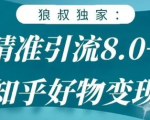 狼叔知乎精准引流8.0,知乎好物变现技术,轻松月赚3W+-稀缺资源库