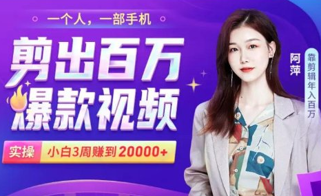 小白易上手的手机剪辑赚钱课，抓住短视频风口月赚2万+-稀缺资源库