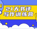 21天书评写作训练营:带你横扫9大类书目,轻松写出10W+-稀缺资源库