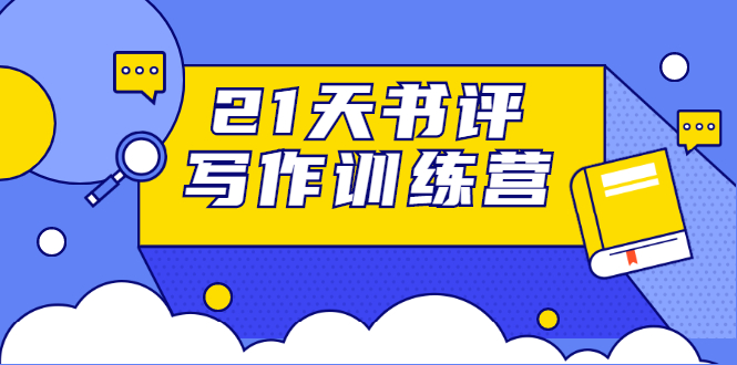 21天书评写作训练营：带你横扫9大类书目，轻松写出10W+-稀缺资源库