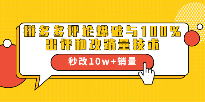 2021拼多多黑科技：拼多多评论爆破与100%出评和改销量技术-稀缺资源库