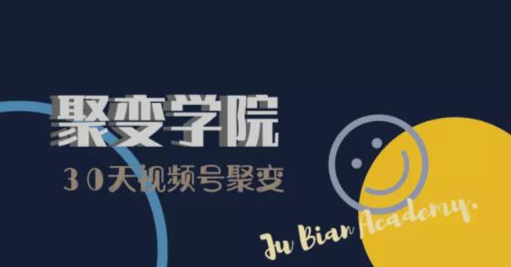 30天视频号成长营：视频号制作筹备+视频剪辑+视频号运营+引流变现-稀缺资源库