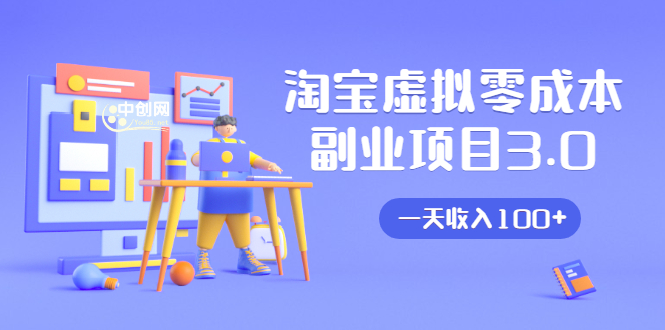 淘宝虚拟零成本副业项目3.0，实战操作一天收入100+賺点零花钱或生活费-稀缺资源库