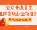 公众号流量主矩阵变现副业项目2.0,新手零粉丝稍微小打小闹月入3000-5000元-稀缺资源库