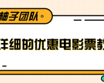最详细的电影票优惠券赚钱教程,简单操作日均收入200+-稀缺资源库
