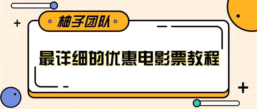 最详细的电影票优惠券赚钱教程，简单操作日均收入200+-稀缺资源库
