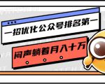 一招优化公众号排名第一,闷声躺着月入十万 操作简单,看懂就可以马上操作-稀缺资源库