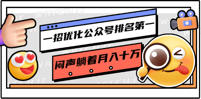 一招优化公众号排名第一，闷声躺着月入十万 操作简单，看懂就可以马上操作-稀缺资源库