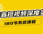 抖音短视频深度实操:直接一步到位,听了就能用(180节系统课程)-稀缺资源库