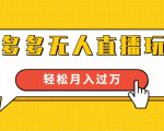 进阶战术课:拼多多无人直播玩法,实战操作,轻松月入过万(无水印)-稀缺资源库
