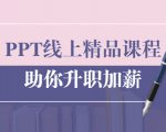 PPT线上精品课程:总结报告制作质量提升300% 助你升职加薪的「年终总结」-稀缺资源库
