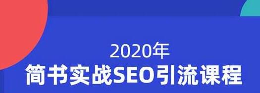 小胡简书实战SEO引流课程，从0到1，从无到有，帮你快速玩转简书引流-稀缺资源库