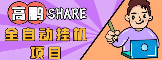 高鹏圈淘礼金免单0元购长期项目，全自动挂机项目，无需引流保底日入200+-稀缺资源库