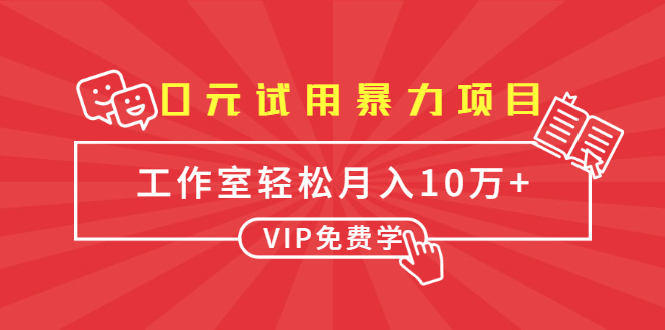 0元试用暴力项目：一个员工每天佣金单500到1000，工作室月入10万+-稀缺资源库