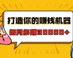 打造你的赚钱机器,微信极速大额成交术,每月多赚30000+(22节课)-稀缺资源库