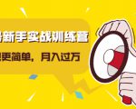 视频号新手实战训练营,让变现更简单,玩赚视频号,轻松月入过万-稀缺资源库