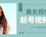 个人整理收集的上千个美女视频号起号视频素材【高清无水印】-稀缺资源库