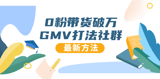 0粉带货破万GMV打法社群，抖音新号快速一场直接破万流量，最新独家方法-稀缺资源库