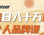 日入十万的个人品牌课,毕业3年上海买房,微信8个月赚百万-稀缺资源库