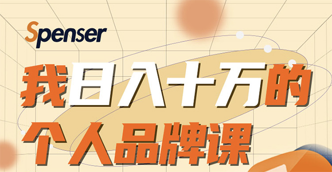 日入十万的个人品牌课，毕业3年上海买房，微信8个月赚百万-稀缺资源库