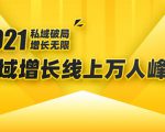 2021私域增长万人峰会:新一年私域最新玩法,6个大咖分享他们最新实战经验-稀缺资源库