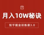 知乎掘金训练课3.0:低成本,可复制,流水线化先进操作模式 月入10W秘诀-稀缺资源库