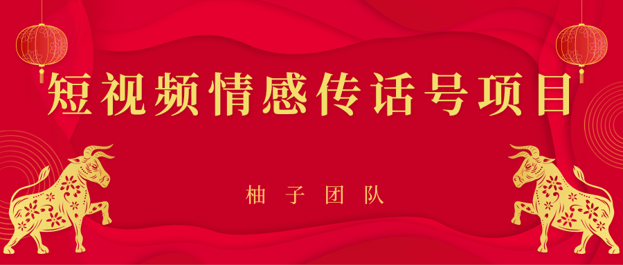 短视频情感传话号项目，细分领域的赚钱门道-稀缺资源库