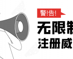 无需辅助,单人每个月无限制注册V芯号的方法(实操方法)-稀缺资源库