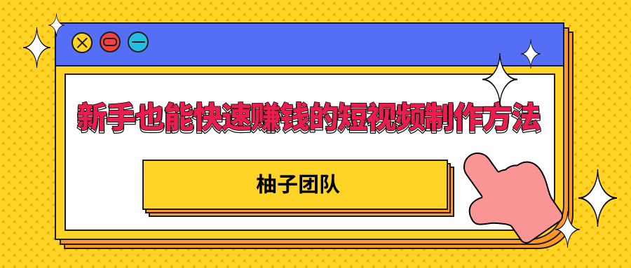 新手也能快速赚钱的五种短视频制作方法，不需要真人出镜 简单易上手-稀缺资源库
