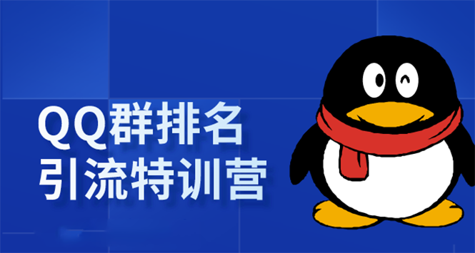 《QQ群排名引流特训营》一个群被动收益1000，是如何做到的（5节视频课）-稀缺资源库