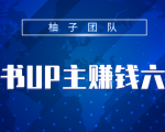 小红书UP主赚钱六部曲,掌握方法新手也能月入5000+-稀缺资源库