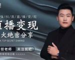 某传媒星火绝密分享课:最强抖音直播变现,实操技巧-稀缺资源库