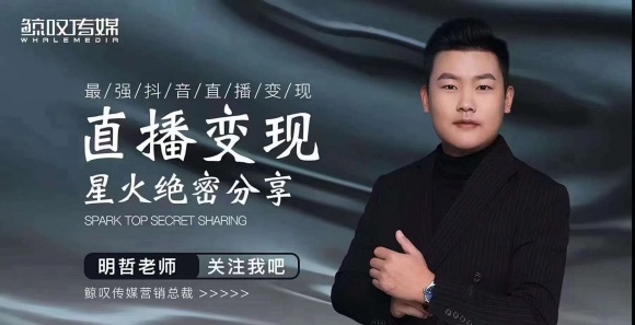 某传媒星火绝密分享课：最强抖音直播变现，实操技巧-稀缺资源库