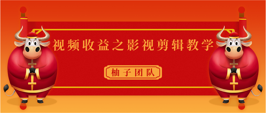 视频收益之影视剪辑教学 一个月赚几千块钱真不难-稀缺资源库