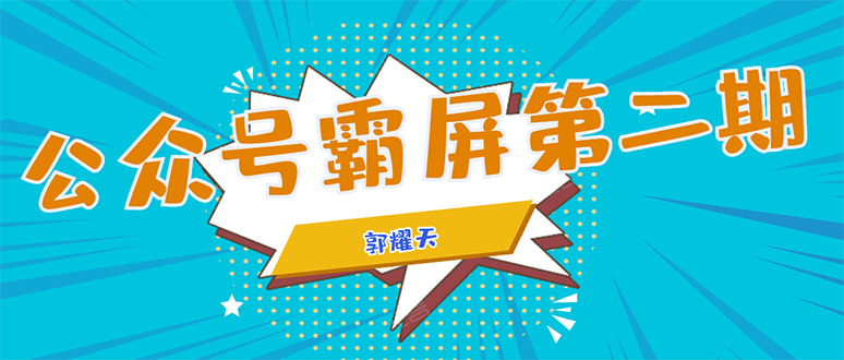 公众号霸屏SEO特训营第二期，普通人如何通过拦截单日涨粉1000人 快速赚钱-稀缺资源库