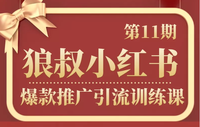 狼叔小红书爆款推广引流训练课第11期，手把手带你玩转小红书-稀缺资源库