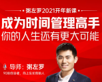 粥左罗2021新课上架!成为时间管理高手,你的人生还有更大可能-稀缺资源库