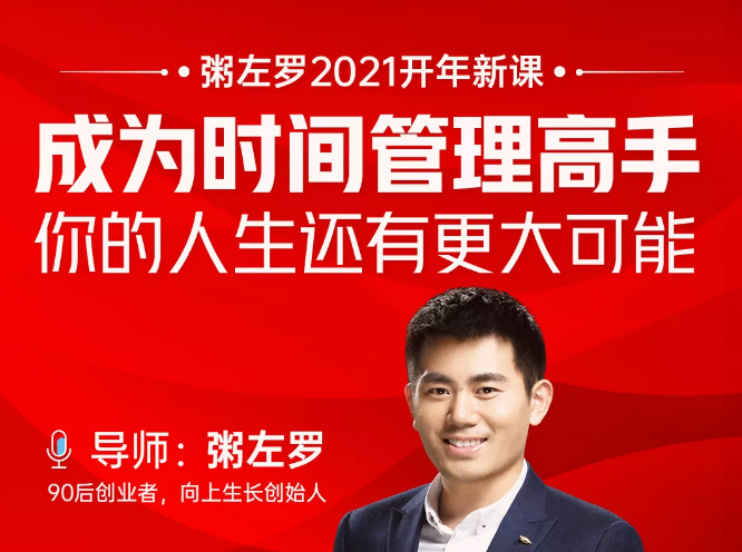 粥左罗2021新课上架！成为时间管理高手，你的人生还有更大可能-稀缺资源库