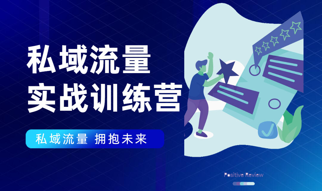 私域流量实战营：7天收获属于您的私域流量池，给你总结出可复制的套路-稀缺资源库