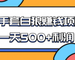 某团队收费项目:空手套白狼,一天500+利润,人人可做-稀缺资源库