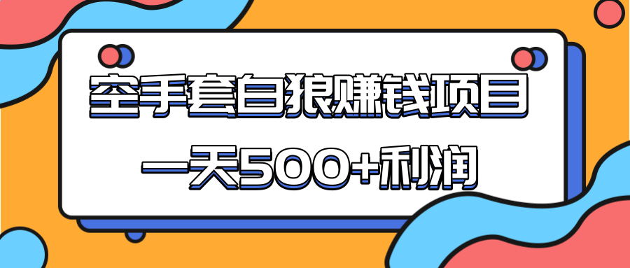 某团队收费项目：空手套白狼，一天500+利润，人人可做-稀缺资源库