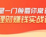 理财赚钱:50个低风险理财大全,抓住2021暴富机遇,理出一套学区房-稀缺资源库