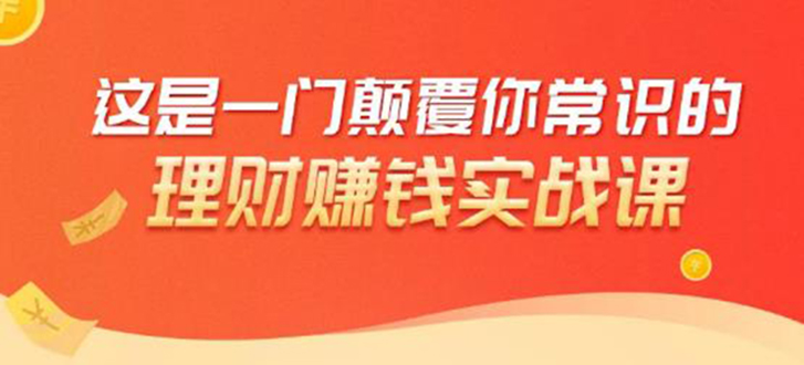 理财赚钱：50个低风险理财大全，抓住2021暴富机遇，理出一套学区房-稀缺资源库
