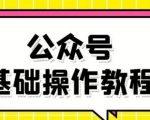 零基础教会你公众号平台搭建、图文编辑、菜单设置等基础操作视频教程-稀缺资源库
